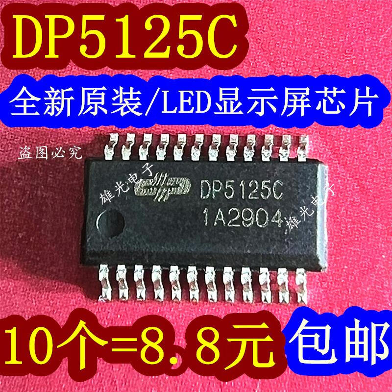 专业LED显示屏驱动利器 DP5125C SSOP24 芯片详解与应用指南